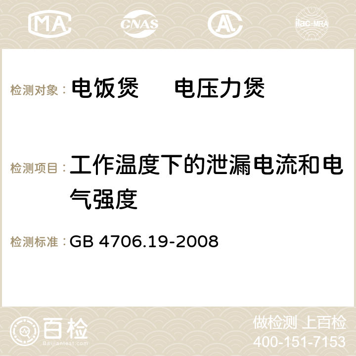 工作温度下的泄漏电流和电气强度 家用和类似用途电器的安全 液体加热器的特殊要求 GB 4706.19-2008 13