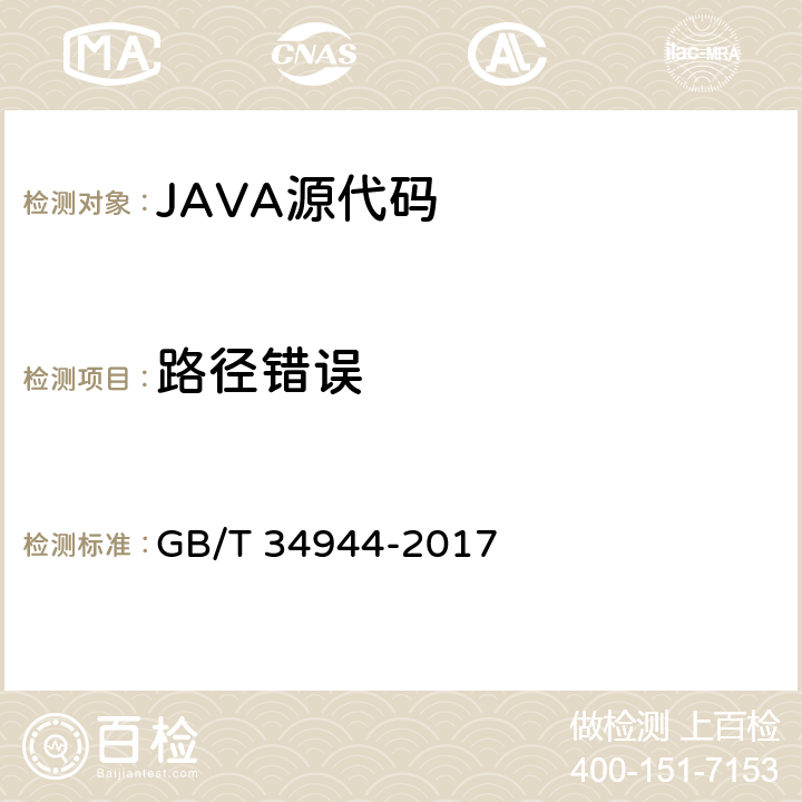 路径错误 JAVA语言源代码漏洞测试规范 GB/T 34944-2017 6.2.2