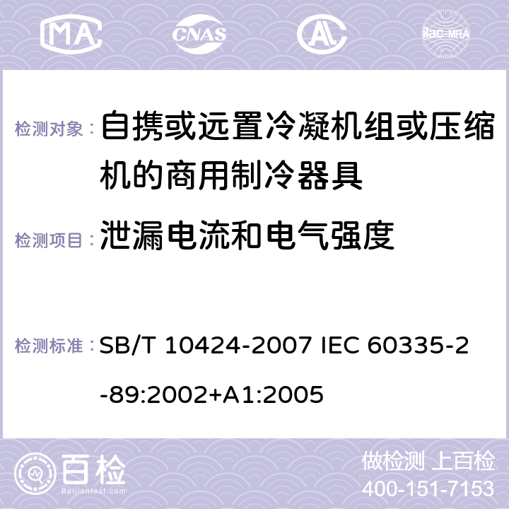 泄漏电流和电气强度 家用和类似用途电器的安全.自携或远置冷凝机组或压缩机的商用制冷器具的特殊要求 SB/T 10424-2007 IEC 60335-2-89:2002+A1:2005 16