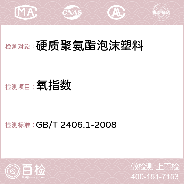 氧指数 塑料 用氧指数法测定燃烧行为 第1部分：导则 GB/T 2406.1-2008