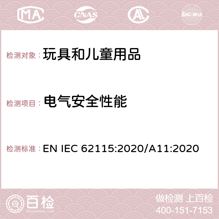 電氣安全性能 電玩具安全 EN IEC 62115:2020/A11:2020 18 耐熱和耐燃