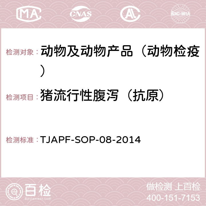 猪流行性腹泻（抗原） TJAPF-SOP-08-2014 猪流行性腹泻病毒荧光RT-PCR检测方法 