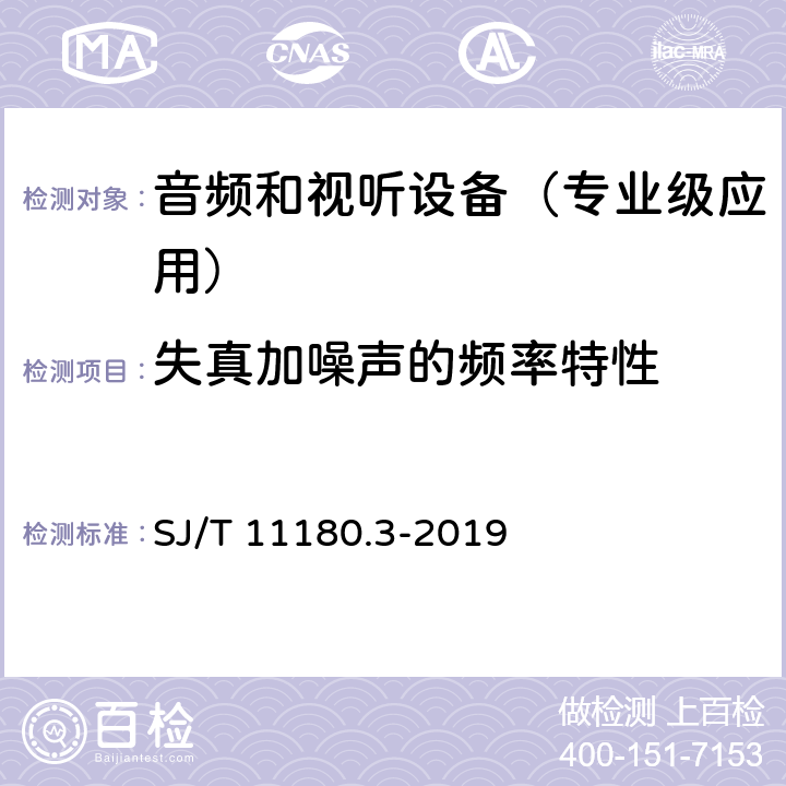 失真加噪声的频率特性 音频和视听设备 数字音频部分 音频特性基本测量方法 第3部分：专业级应用 SJ/T 11180.3-2019 6.2.2.2