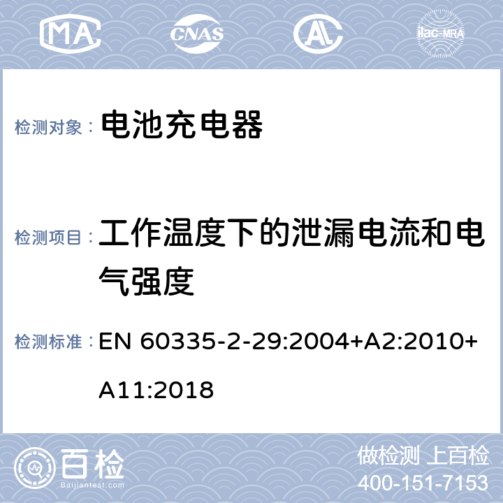 工作温度下的泄漏电流和电气强度 家用和类似用途电器的安全： 电池充电器的特殊要求 EN 60335-2-29:2004+A2:2010+A11:2018 13