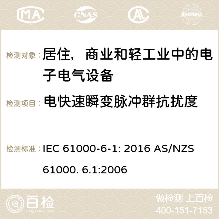 电快速瞬变脉冲群抗扰度 电磁兼容 通用标准 居住 商业和轻工业环境中的抗扰度试验 IEC 61000-6-1: 2016 AS/NZS 61000. 6.1:2006 8