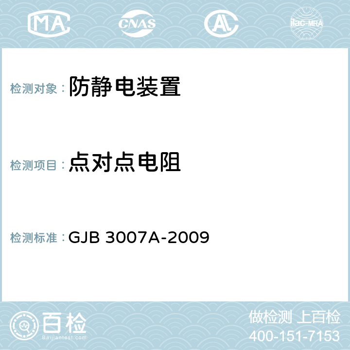 点对点电阻 防静电工作区技术要求 GJB 3007A-2009 4.5