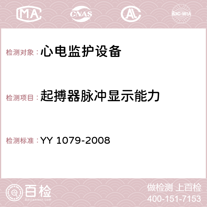 起搏器脉冲显示能力 YY 1079-2008 心电监护仪