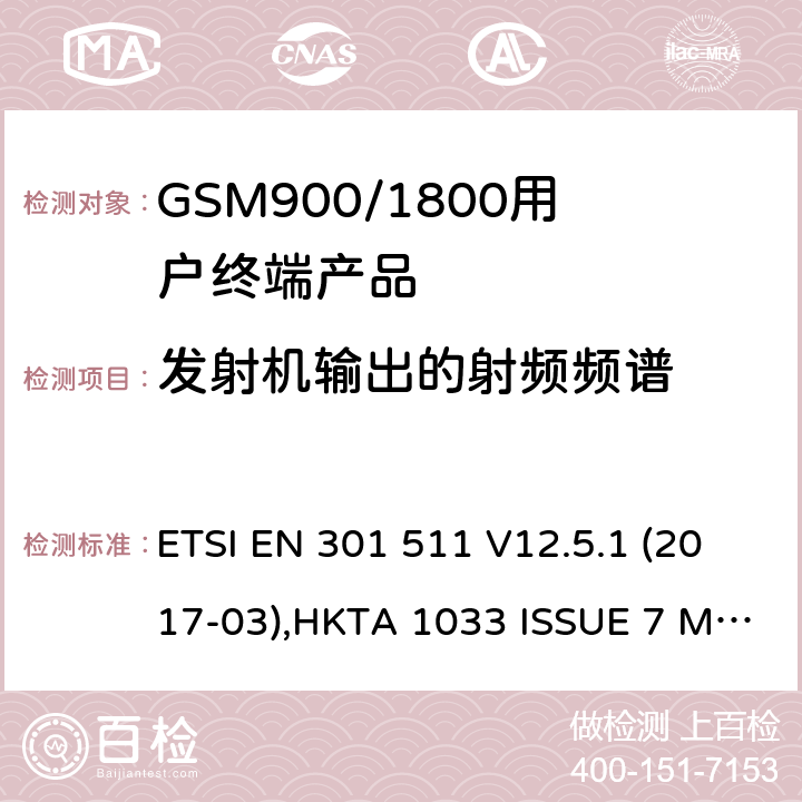 发射机输出的射频频谱 1999/5/EC 全球无线通信系统(GSM)涉及R&TTE导则第3.2章下的必要要求的工作在GSM 900 和GSM 1800频段内的移动台协调标准() ETSI EN 301 511 V12.5.1 (2017-03),HKTA 1033 ISSUE 7 MARCH 2012 4.2.6