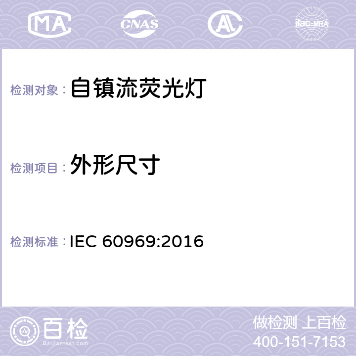 外形尺寸 普通照明用自镇流荧光灯 性能要求 IEC 60969:2016 6