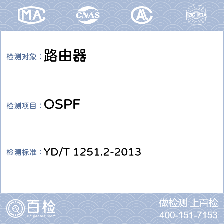 OSPF 路由协议一致性测试方法 开放最短路径优先协议（OSPF） YD/T 1251.2-2013 5-12
