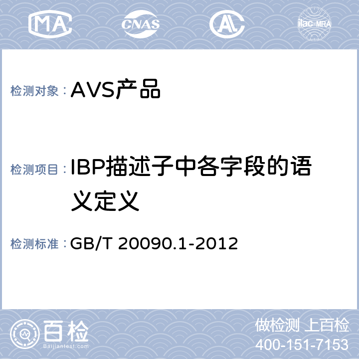 IBP描述子中各字段的语义定义 GB/T 20090.1-2012 信息技术 先进音视频编码 第1部分:系统
