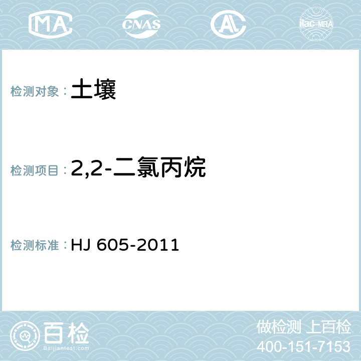 2,2-二氯丙烷 土壤和沉積物 揮發性有機物的測定 吹掃捕集/氣相色譜-質譜法 HJ 605-2011