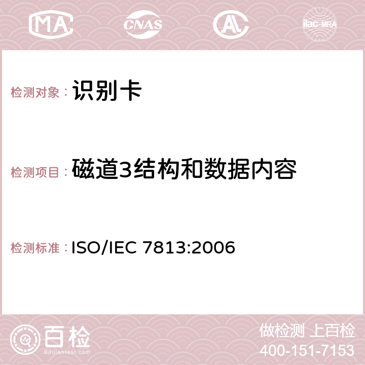 磁道3结构和数据内容 IEC 7813:2006 信息技术 识别卡 金融交易卡 ISO/ 7.3