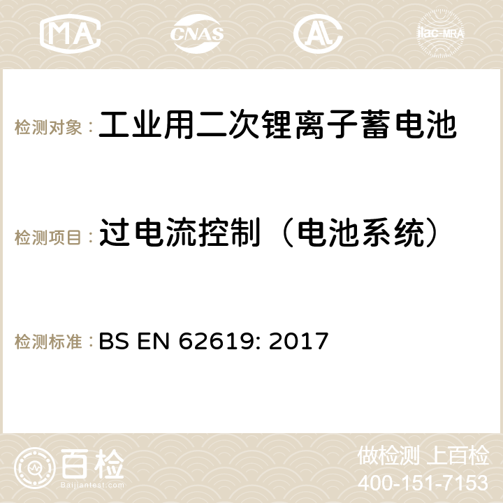 过电流控制（电池系统） 含碱性或其它非酸性电解质的蓄电池和蓄电池组-工业用二次锂离子蓄电池安全要求 BS EN 62619: 2017 8.2.3