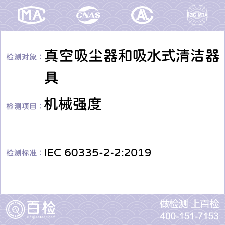 机械强度 家用和类似用途电器的安全 ：真空吸尘器和吸水式清洁器具的特殊要求 IEC 60335-2-2:2019 21