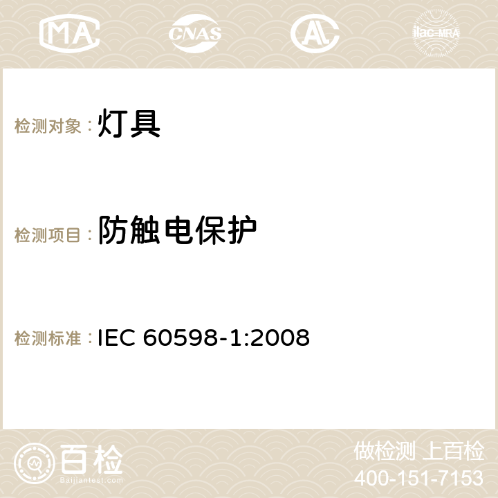 防触电保护 灯具 第1部分：一般要求与试验 IEC 60598-1:2008 8