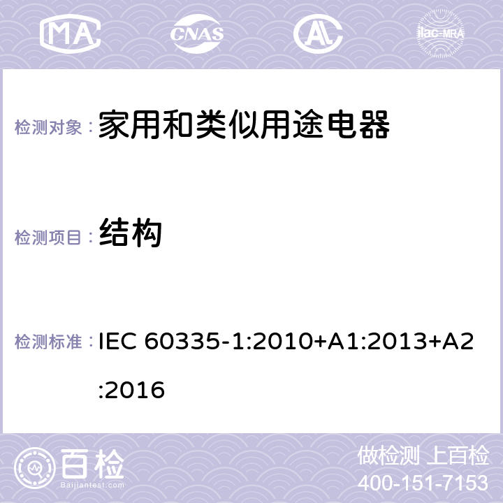 结构 家用和类似用途电器的安全 第1部分：通用要求 IEC 60335-1:2010+A1:2013+A2:2016 22