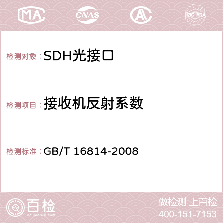 接收机反射系数 同步数字体系(SDH)光缆线路系统测试方法 GB/T 16814-2008 6.12