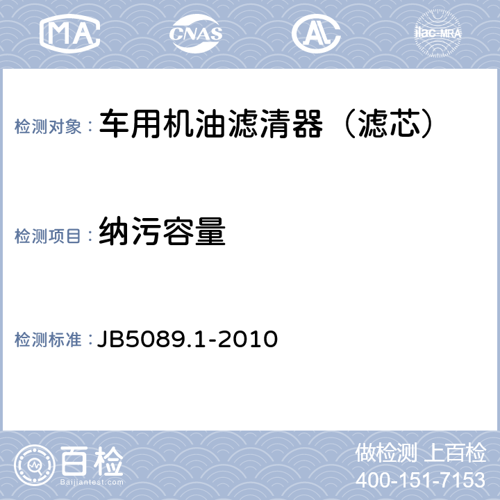 纳污容量 内燃机纸质滤芯机油滤清器 第1部分：总成技术条件 JB5089.1-2010 3.7