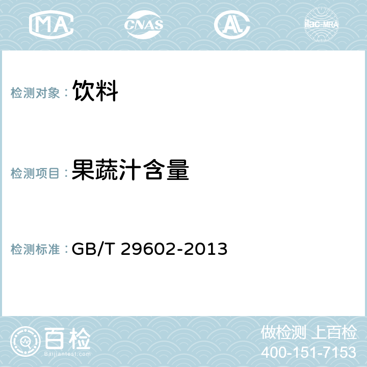 果蔬汁含量 固体饮料 GB/T 29602-2013 5.4
