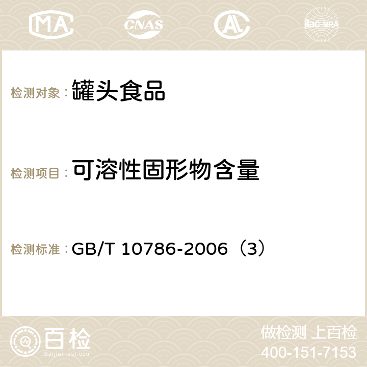 可溶性固形物含量 《罐头食品的检验方法》 GB/T 10786-2006（3）