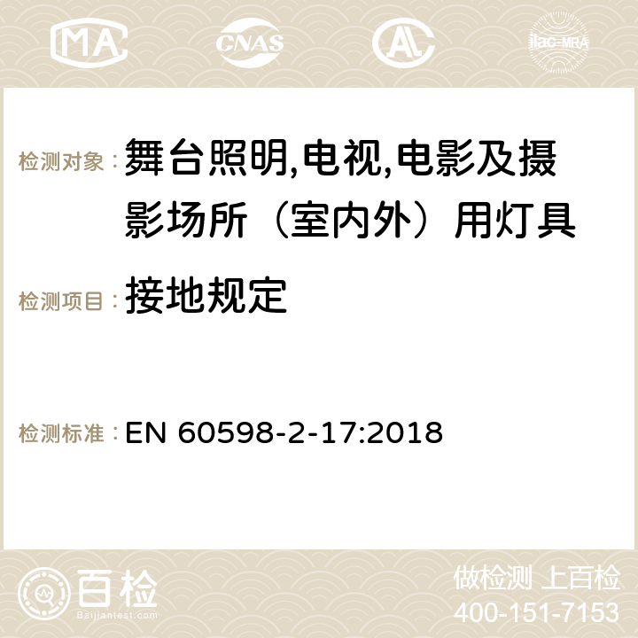 接地规定 灯具 第2-17部分：特殊要求 舞台灯光、电视、电影及摄影场所（室内外）用灯具 EN 60598-2-17:2018 17.9