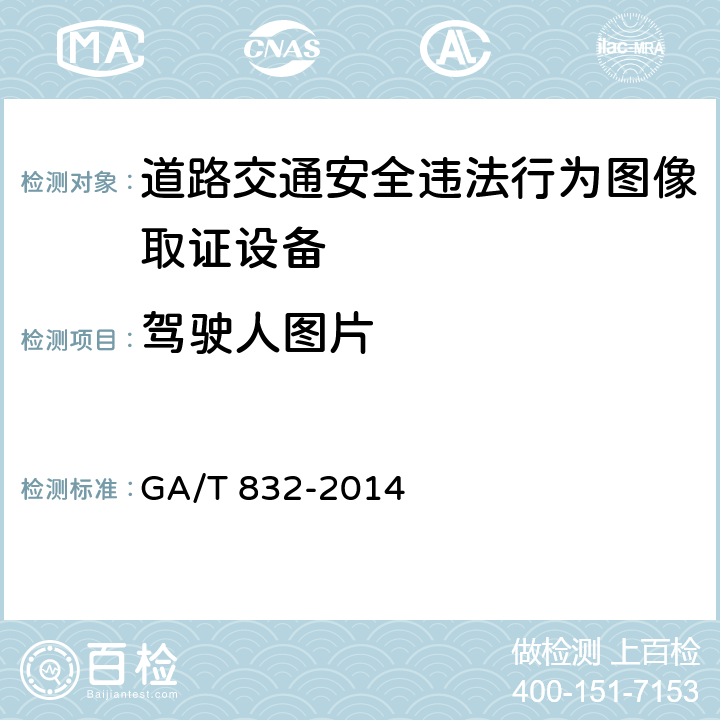 驾驶人图片 道路交通安全违法行为图像取证技术规范 GA/T 832-2014 5.10