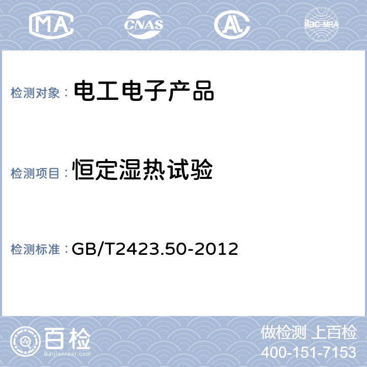 恒定湿热试验 环境试验 第2部分：试验方法 试验CY:恒定湿热试验主要用于元件的加速试验 GB/T2423.50-2012