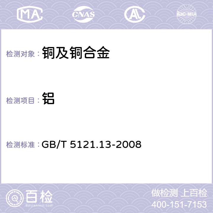 铝 铜及铜合金化学分析方法 第13部分：铝含量的测定 GB/T 5121.13-2008