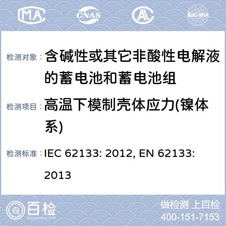 高温下模制壳体应力(镍体系) 含碱性或其它非酸性电解液的蓄电池和蓄电池组.便携式密封蓄电池和蓄电池组的安全要求 IEC 62133: 2012, EN 62133: 2013 7.2.3