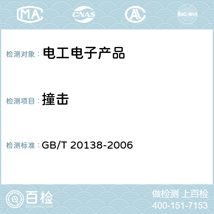 撞击 电器设备外壳对外界机械碰撞的防护等级（IK代码） GB/T 20138-2006 5