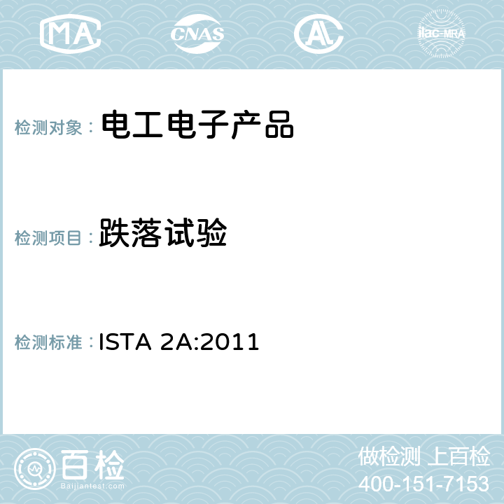 跌落试验 ISTA 2A:2011 2A试验程序 