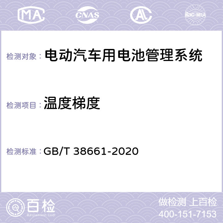 温度梯度 电动汽车用电池管理系统技术条件 GB/T 38661-2020 6.7.6