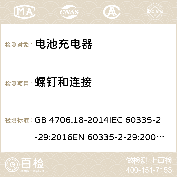 螺钉和连接 家用和类似用途电器的安全 电池充电器的特殊要求 GB 4706.18-2014
IEC 60335-2-29:2016
EN 60335-2-29:2004+A2:2010+A11:2018
AS/NZS 60335.2.29:2017+A1:2020 28