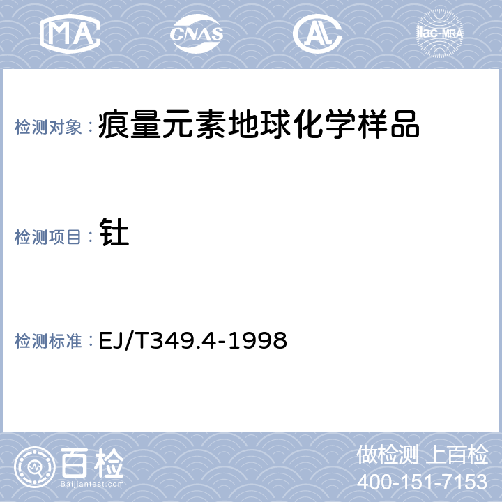 钍 EJ/T 349.4-1998 岩石中微量铀钍的测定 P350-吸附树脂萃取色层连续分离分光光度法