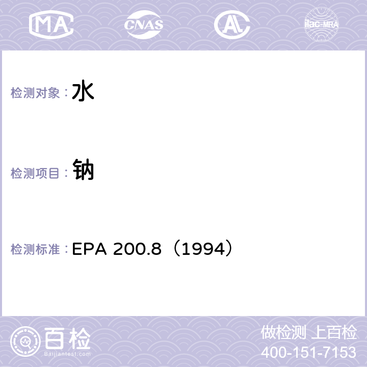 钠 水质 金属元素的测定 电感耦合等离子体质谱法 EPA 200.8（1994）