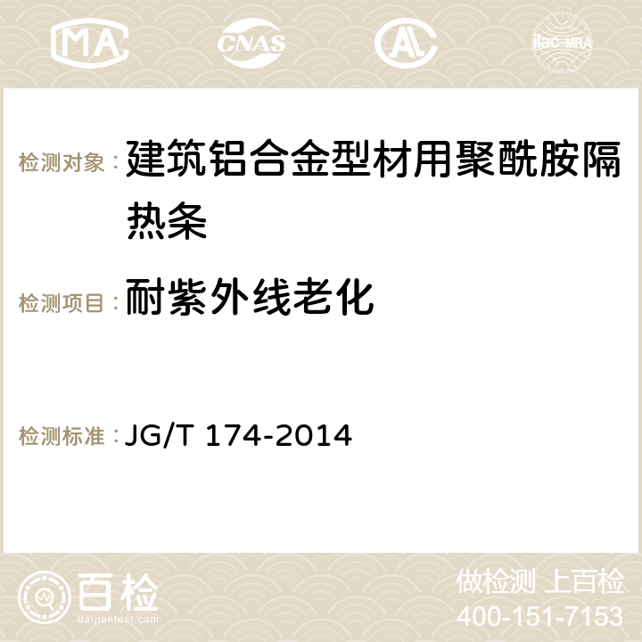 耐紫外线老化 《建筑铝合金型材用聚酰胺隔热条》 JG/T 174-2014 6.5.13