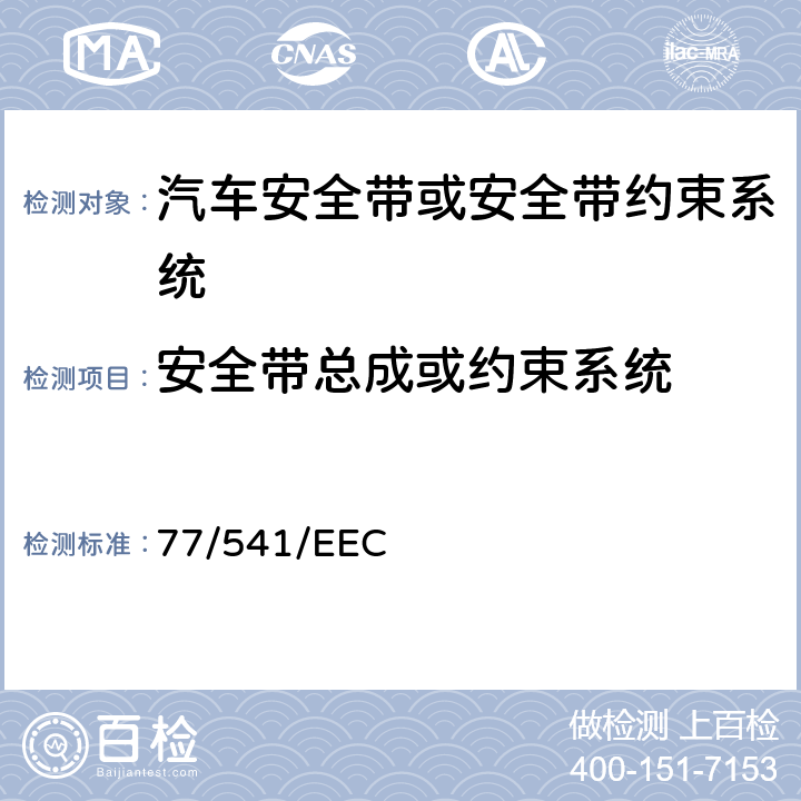 安全带总成或约束系统 在机动车辆安全带及约束系统方面协调统一各成员国法律的理事会指令 77/541/EEC 2.6