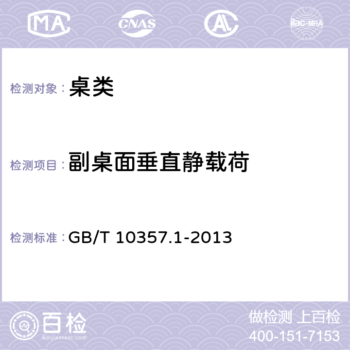 副桌面垂直静载荷 家具力学性能试验 桌类强度和耐久性 GB/T 10357.1-2013 5.1