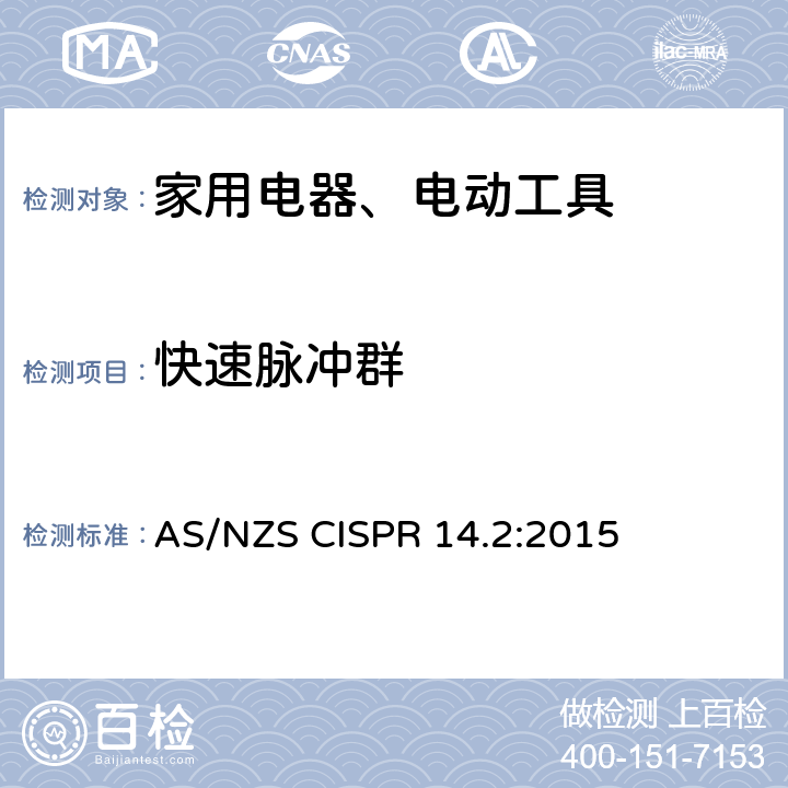 快速脉冲群 家用电器、电动工具和类似器具的电磁兼容要求 第2部分：抗扰度 AS/NZS CISPR 14.2:2015 Clause5.2