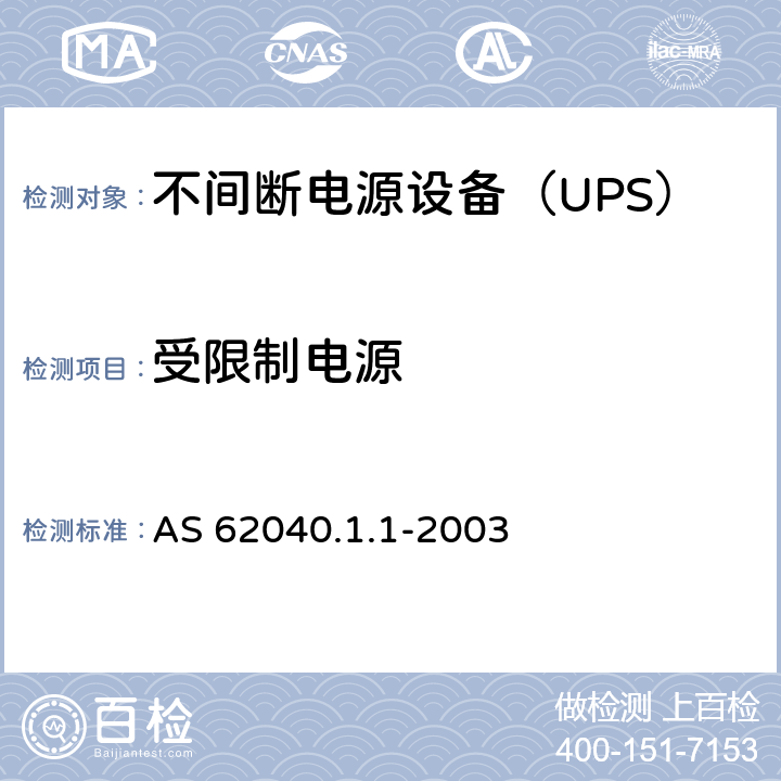 受限制电源 不间断电源设备 第1-1部分：操作人员触及区使用的UPS的一般规定和安全要求 AS 62040.1.1-2003 5.2