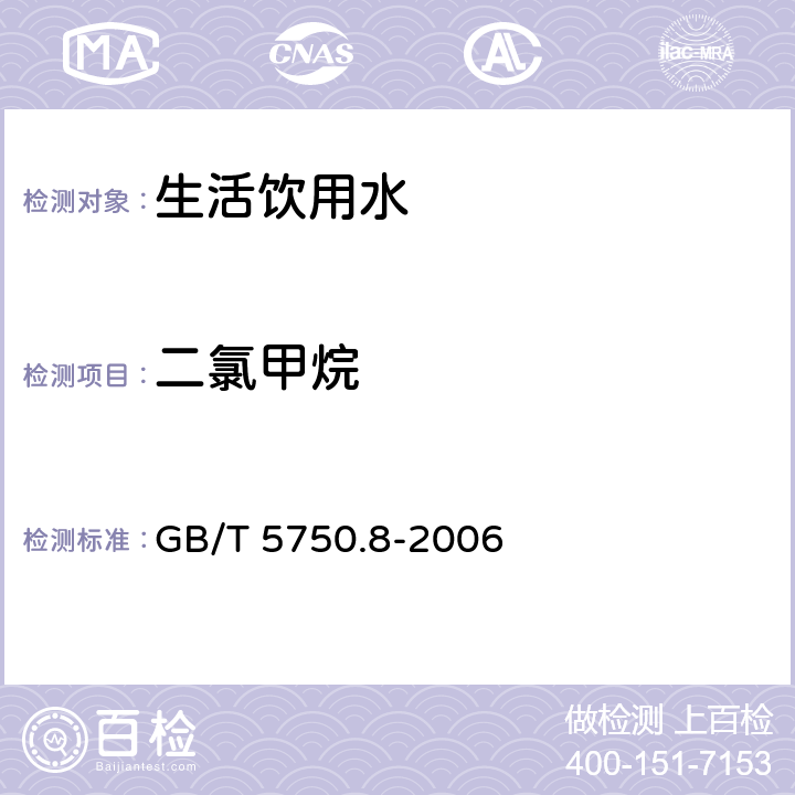 二氯甲烷 生活饮用水标准检验方法有机物指标 吹扫捕集/气相色谱-质谱法 GB/T 5750.8-2006 附录A