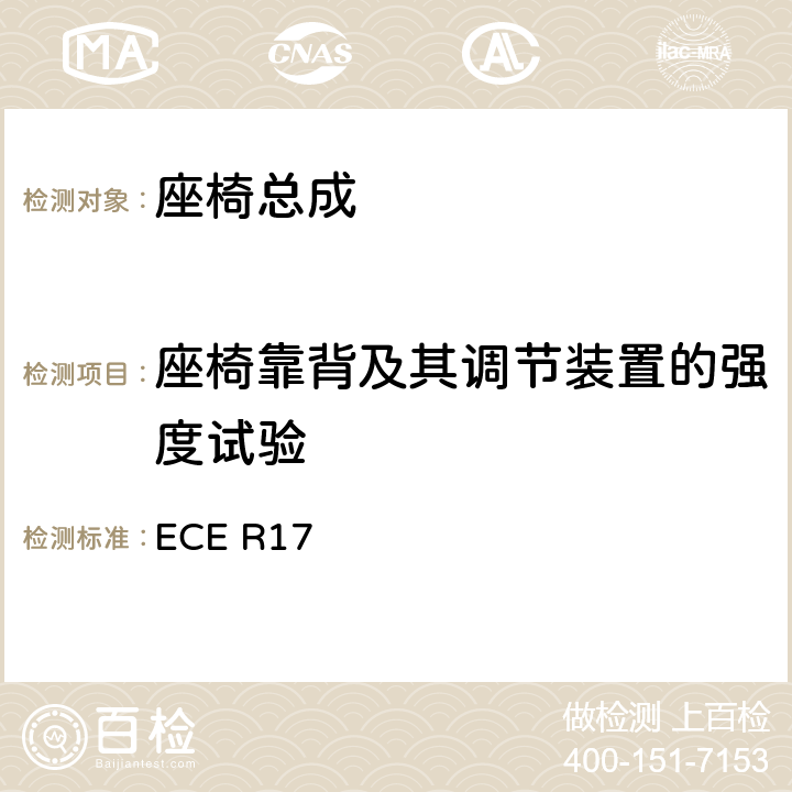 座椅靠背及其调节装置的强度试验 关于就座椅，座椅固定点和头枕方面批准车辆的统一规定 ECE R17 6.2