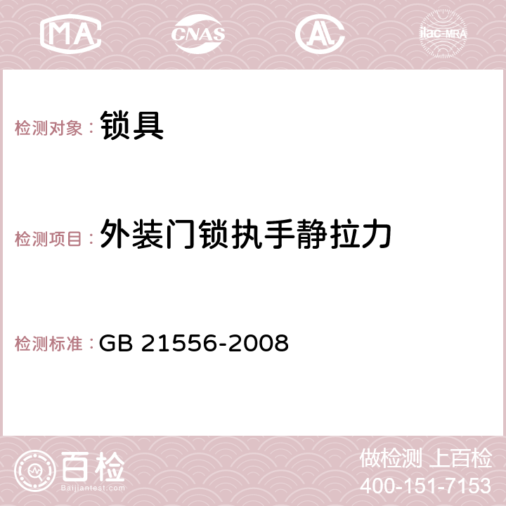 外装门锁执手静拉力 GB 21556-2008 锁具安全通用技术条件