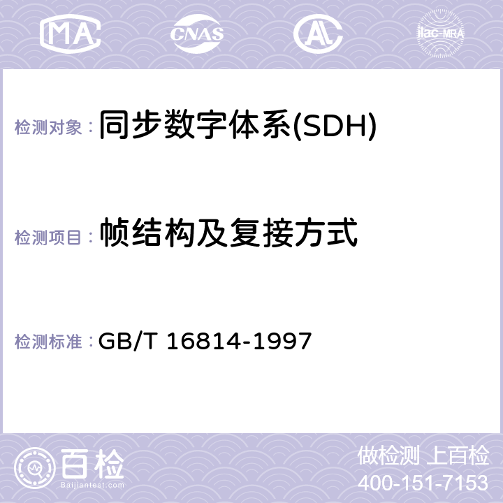 帧结构及复接方式 GB/T 16814-1997 同步数字体系(SDH)光缆线路系统测试方法