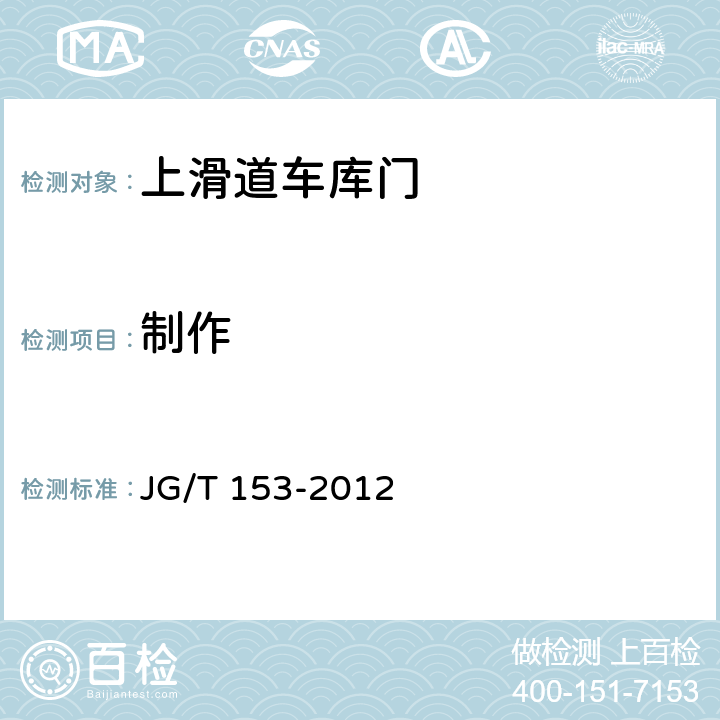 制作 上滑道车库门 JG/T 153-2012 7.3