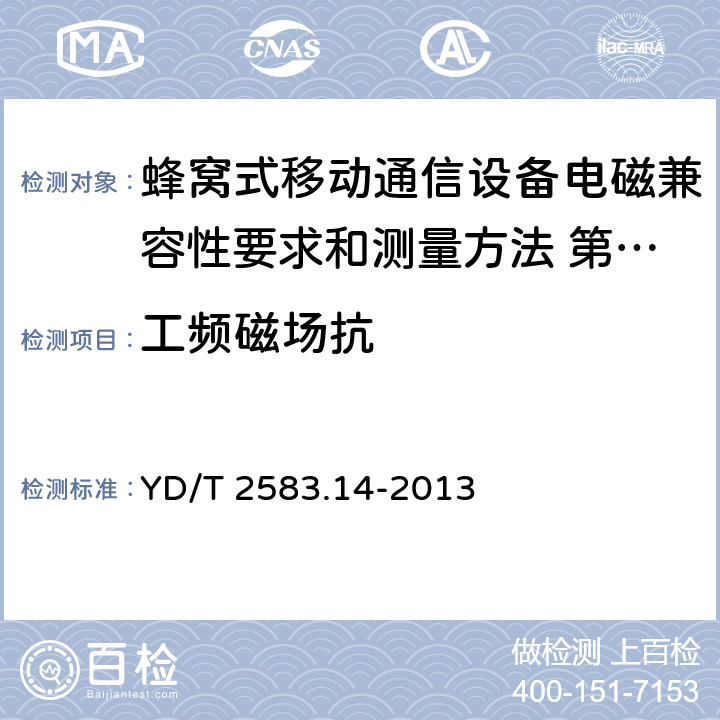 工频磁场抗 蜂窝式移动通信设备电磁兼容性要求和测量方法 第14部分：LTE 用户设备及其辅 YD/T 2583.14-2013 9.8