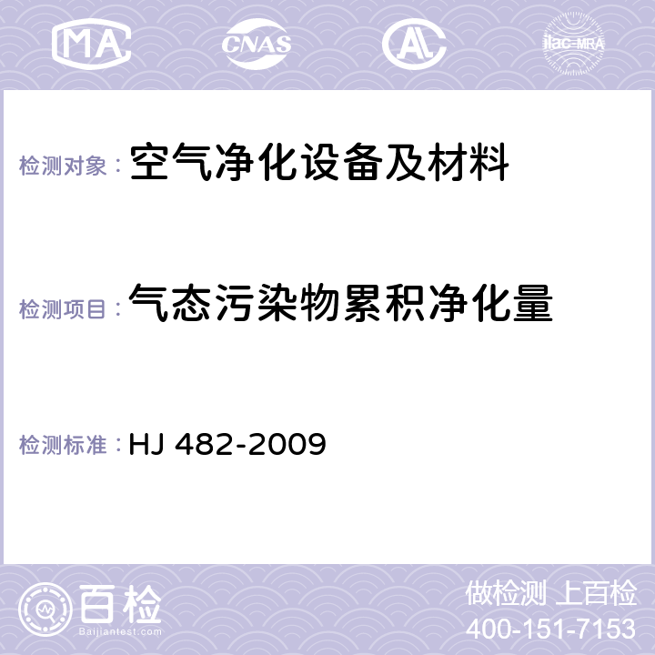 气态污染物累积净化量 环境空气二氧化硫的测定 甲醛吸收-副玫瑰苯胺分光光度法 HJ 482-2009