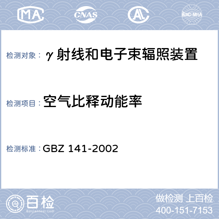 空气比释动能率 γ射线和电子束辐照 装置防护检测规范 GBZ 141-2002