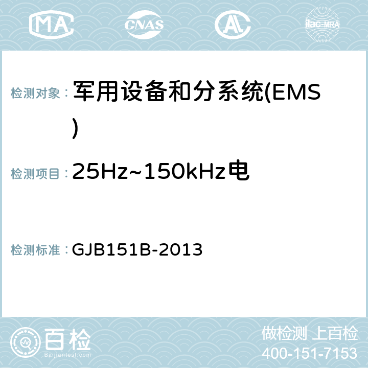 25Hz~150kHz电源线传导敏感度CS101 军用设备和分系统电磁发射和敏感度要求与测量 GJB151B-2013